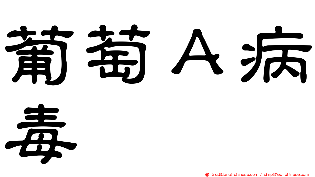 葡萄Ａ病毒