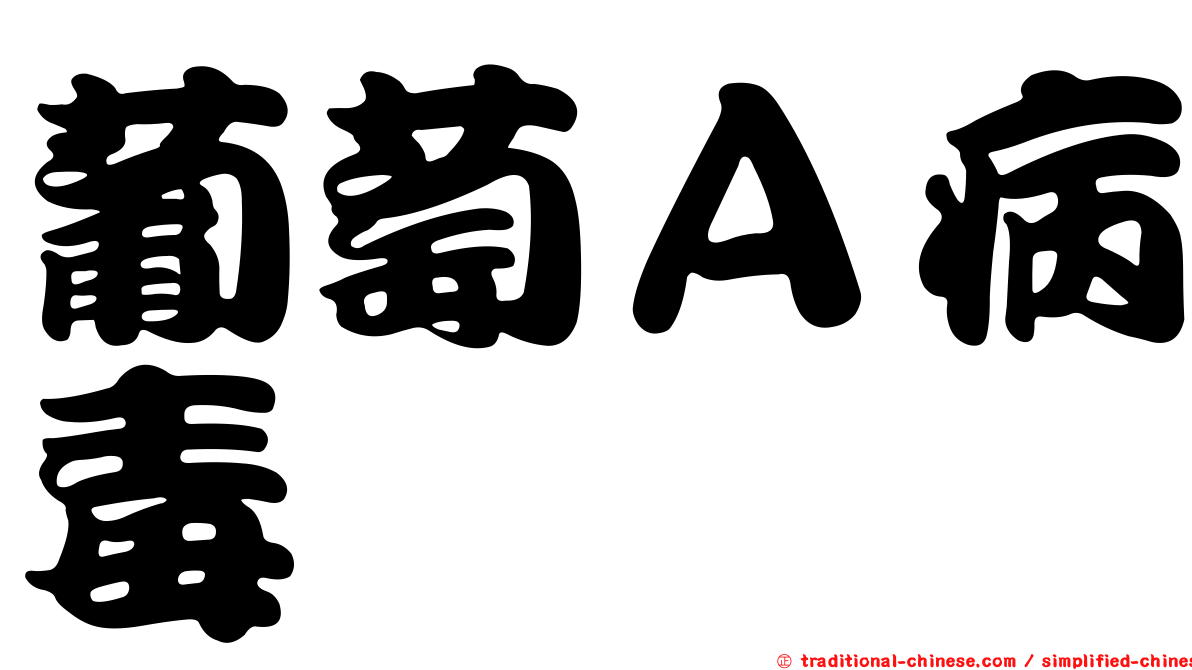 葡萄Ａ病毒