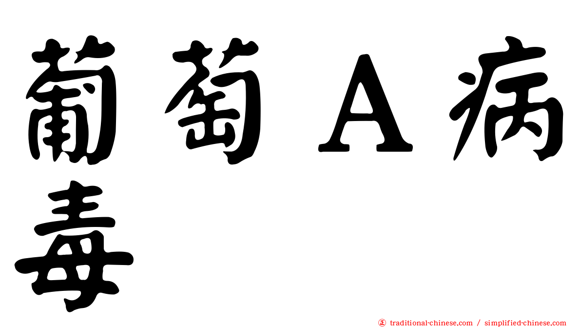 葡萄Ａ病毒