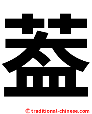 葢