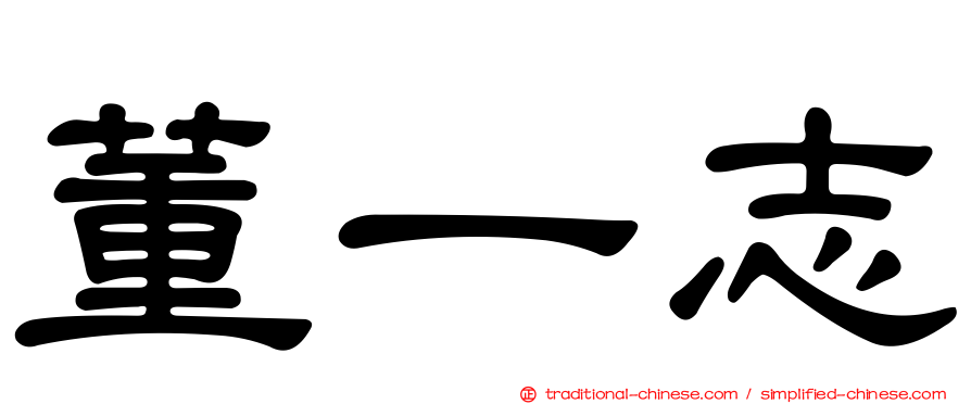 董一志