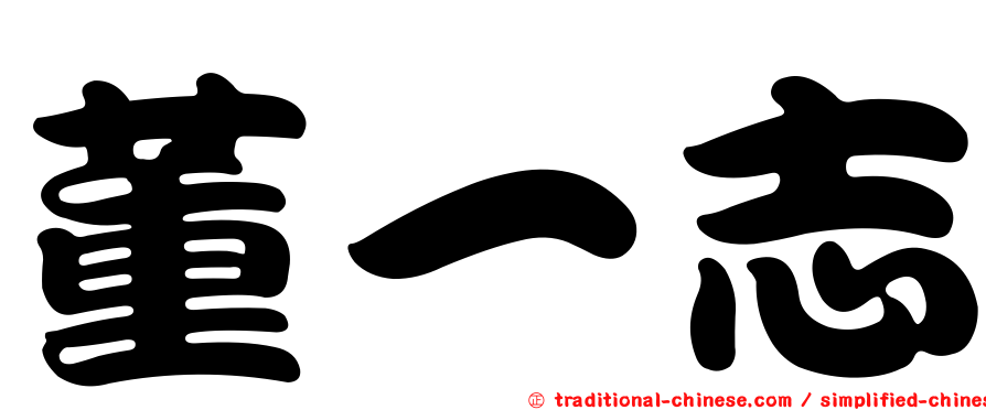董一志