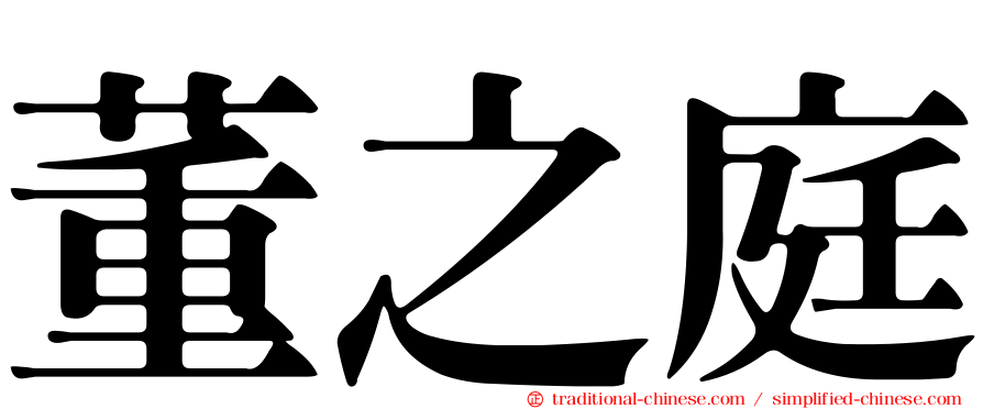 董之庭