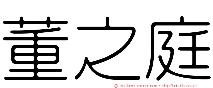 董之庭