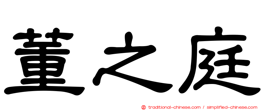 董之庭