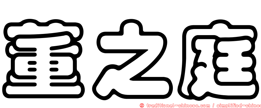 董之庭