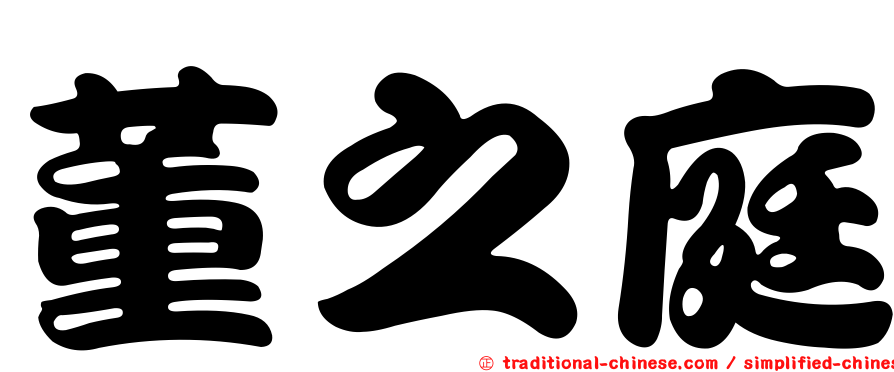 董之庭