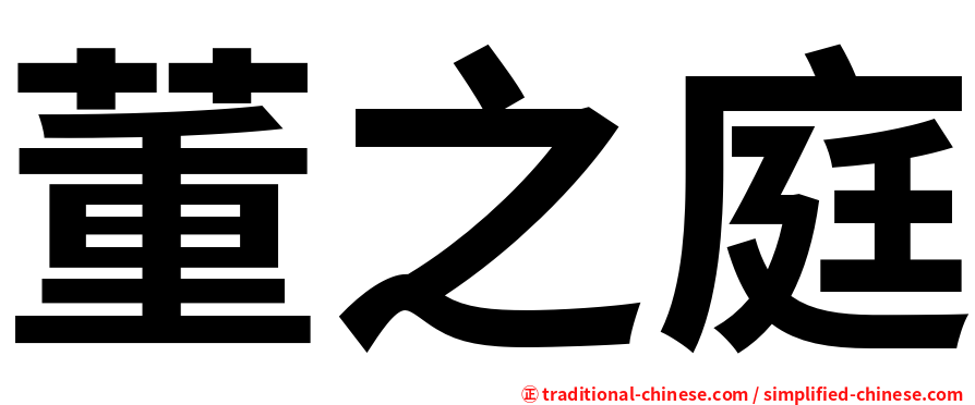 董之庭