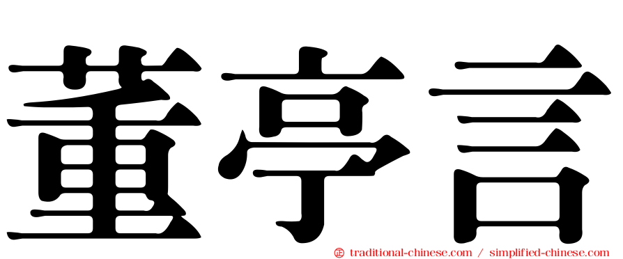 董亭言