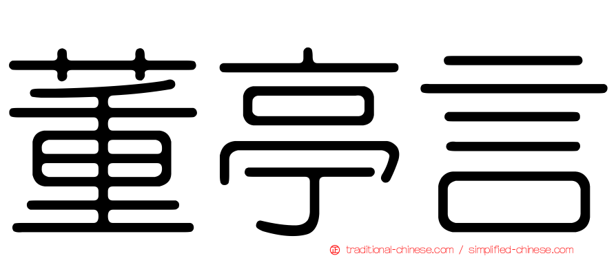 董亭言