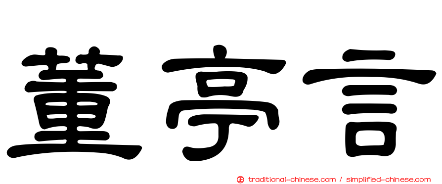 董亭言