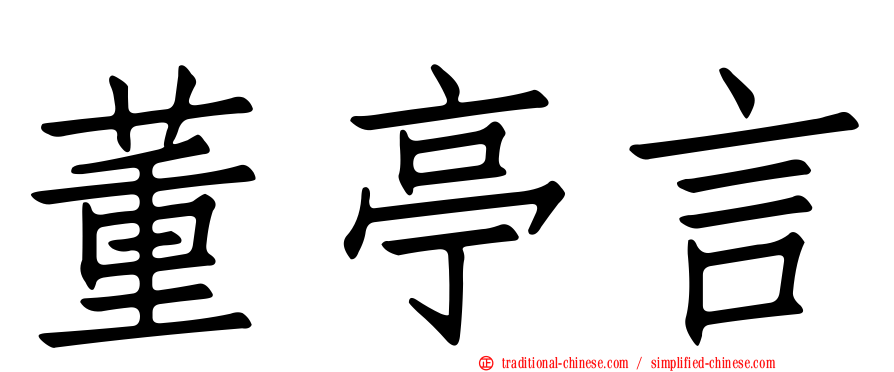 董亭言