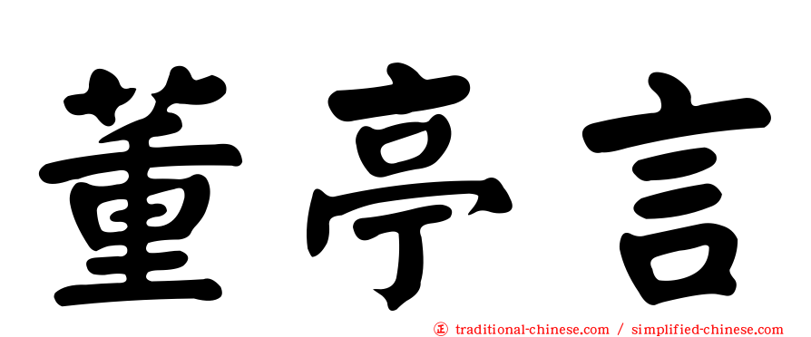 董亭言
