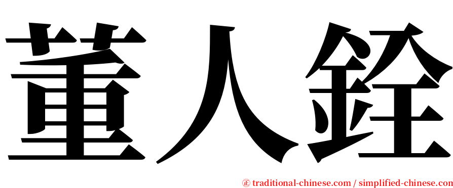 董人銓 serif font