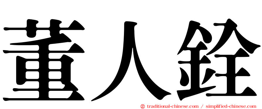 董人銓