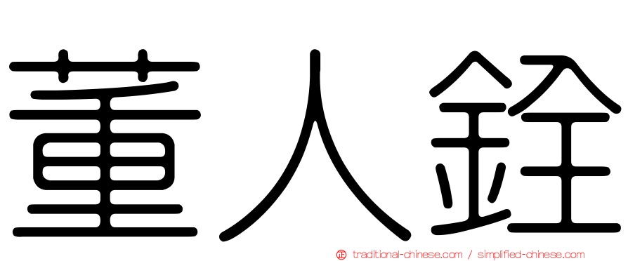 董人銓