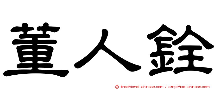 董人銓