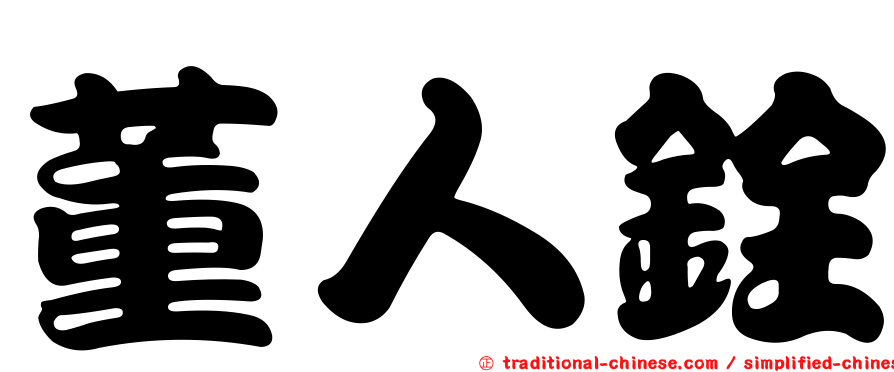 董人銓