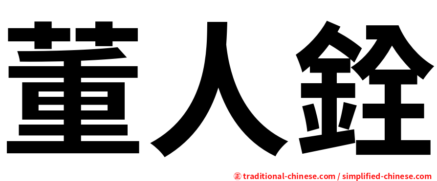 董人銓