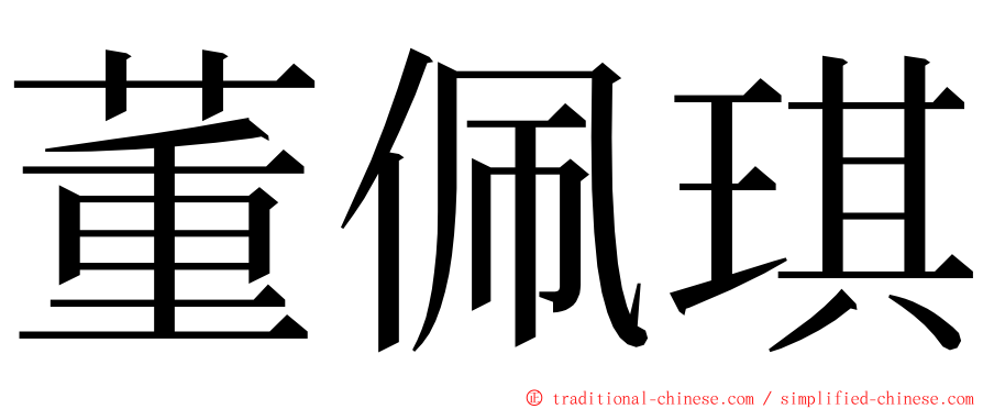 董佩琪 ming font