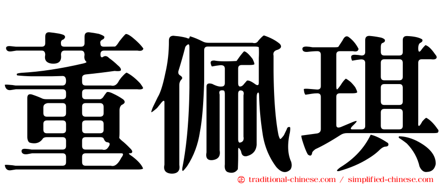 董佩琪