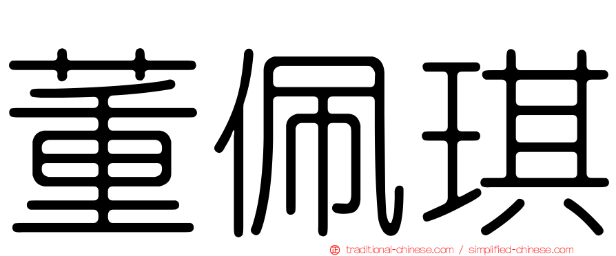 董佩琪