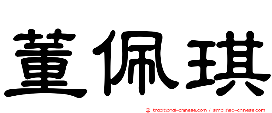 董佩琪