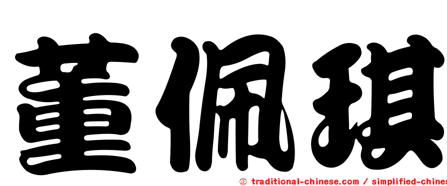董佩琪