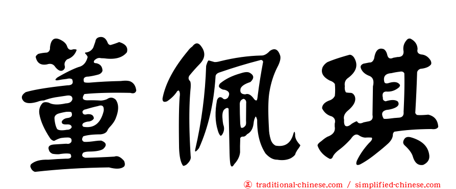董佩琪