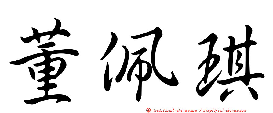 董佩琪