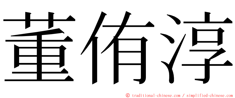 董侑淳 ming font