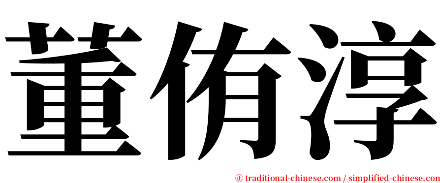 董侑淳 serif font