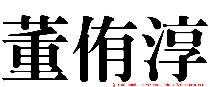 董侑淳