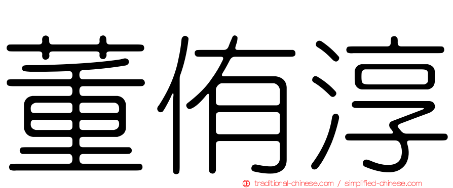 董侑淳