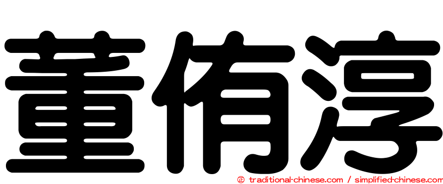 董侑淳