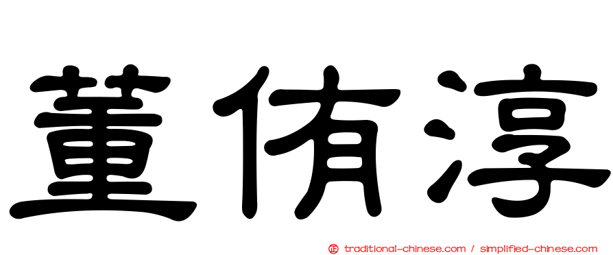 董侑淳