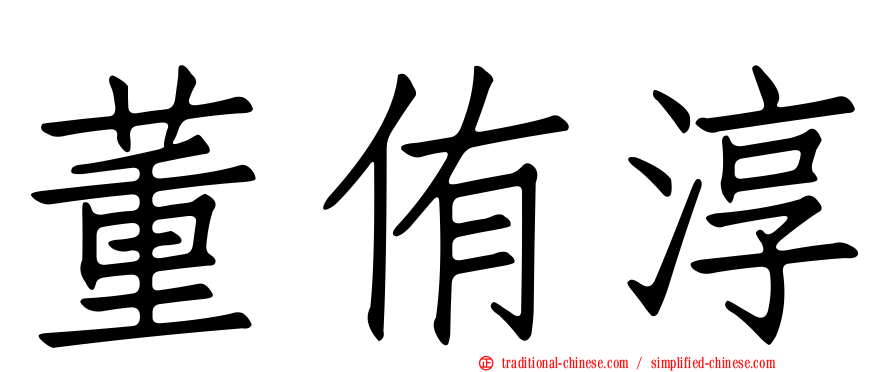 董侑淳