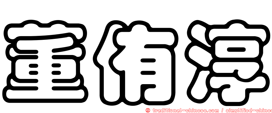 董侑淳