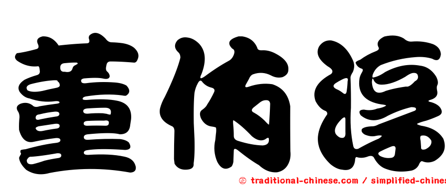董侑淳