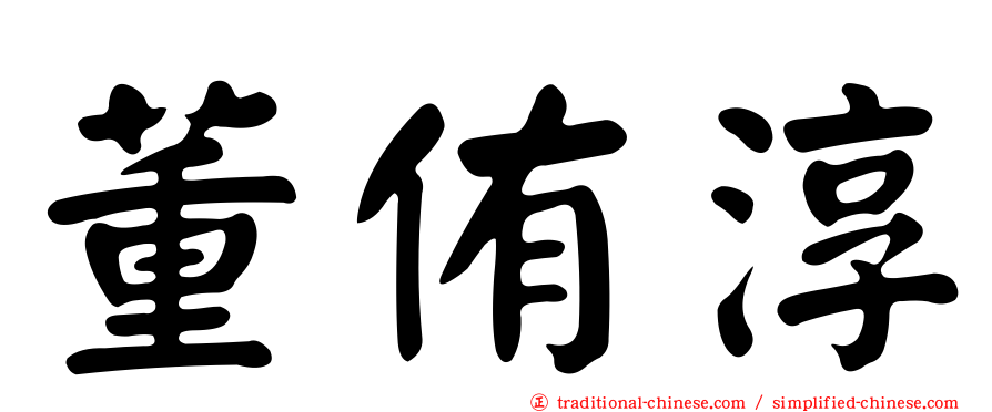 董侑淳
