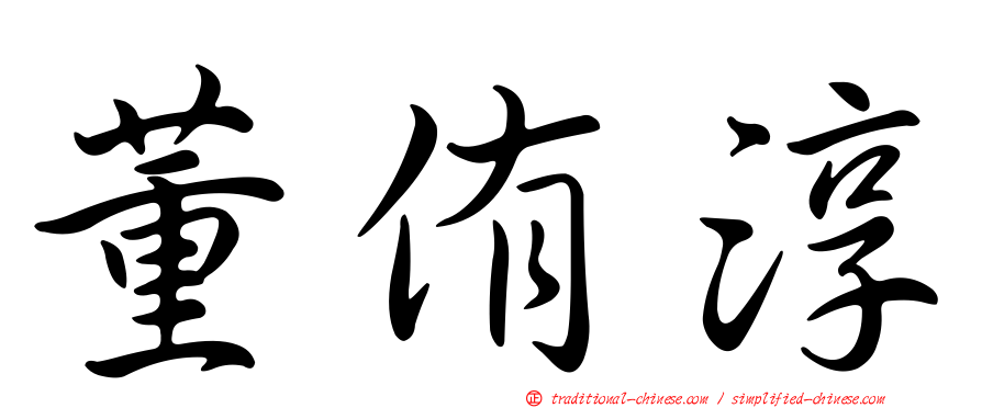 董侑淳