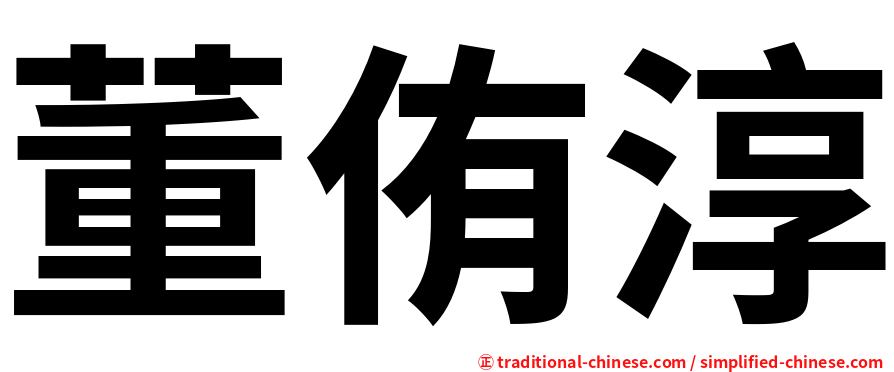 董侑淳