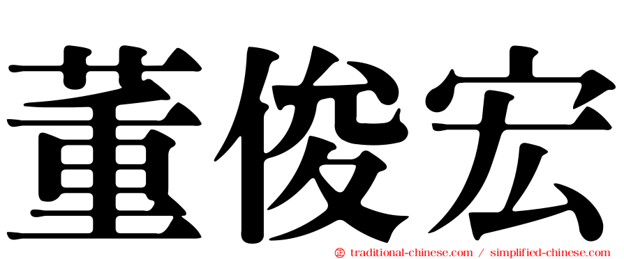 董俊宏