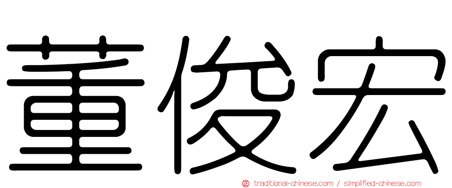 董俊宏