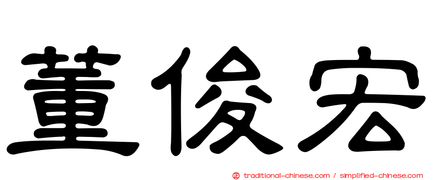 董俊宏