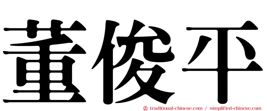 董俊平