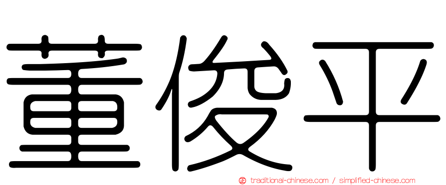 董俊平