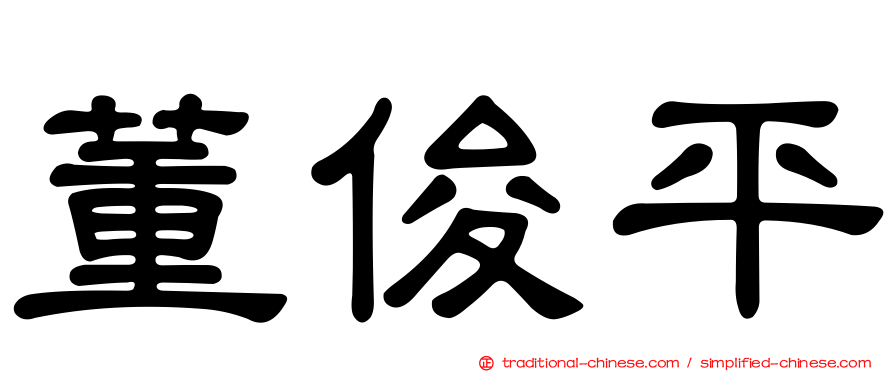 董俊平