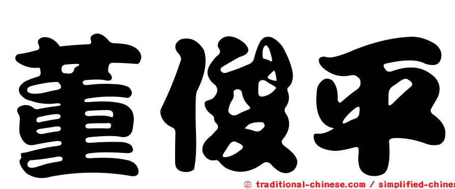 董俊平
