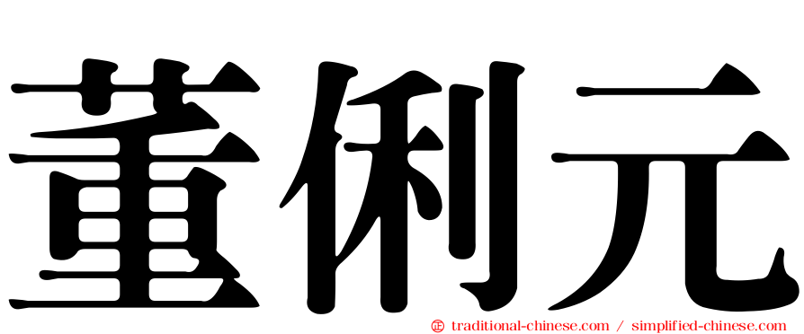 董俐元